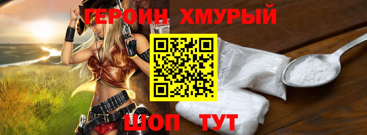 Белово  ГЕРОИН хмурый  Героин  Вход с VPN 